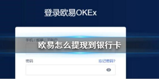 欧易提现到银行卡操作流程详解