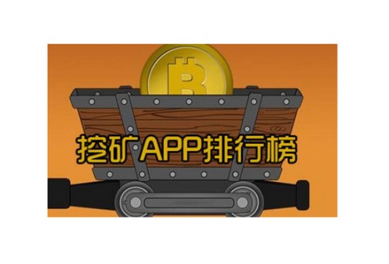 比特币挖矿平台选择指南及热门APP解析