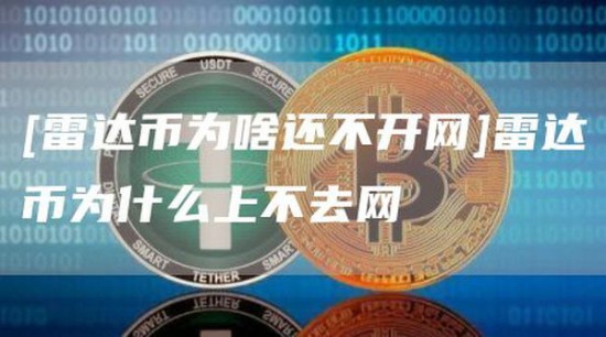 雷达币无法恢复交易风险解析