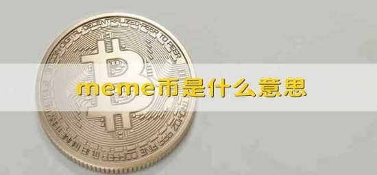 模因币是什么 一文读懂模因币特征  