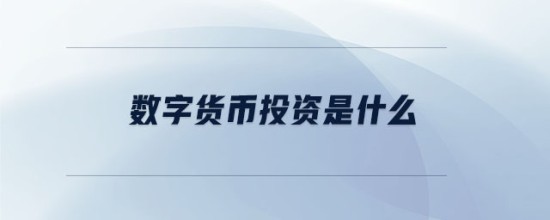 数字货币投资原理与实战指南