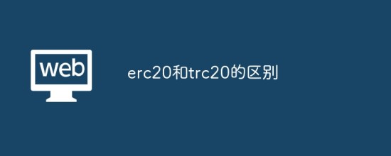 USDT-ERC20与TRC20核心区别解析