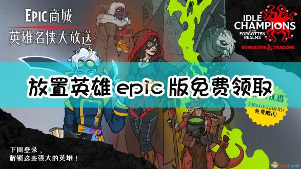 EPIC平台限时领取放置英雄被遗忘国度