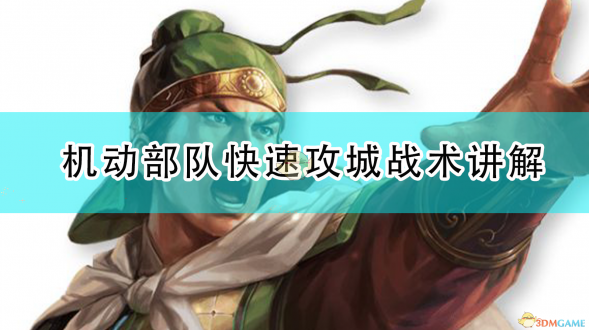 三国志14威力加强版高效破城战术解析