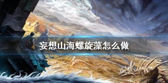 妄想山海螺旋藻获取与使用全解析