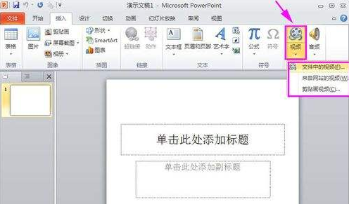 PPT插入视频操作步骤详解