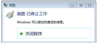 Win7画图工具停止运行修复方案