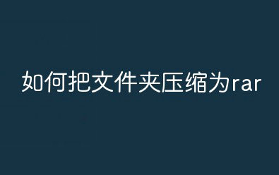 文件压缩为RAR格式操作指南