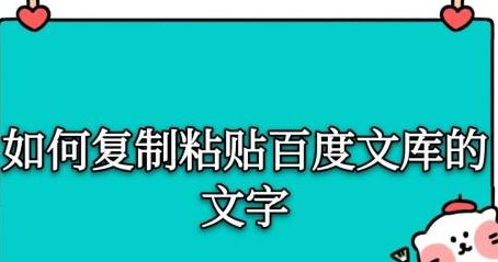 百度文库文字复制技巧与粘贴方法