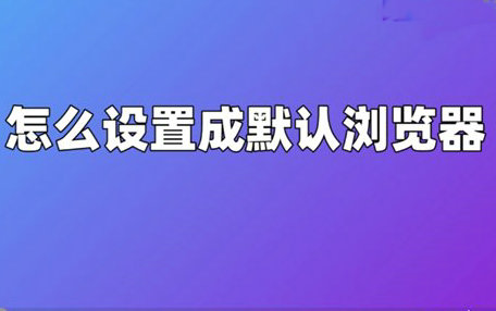 电脑默认浏览器设置方法及安全作用