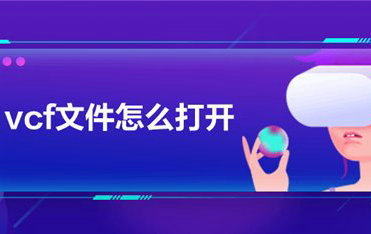 电脑VCF文件打开操作指南
