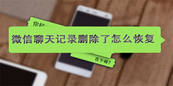 微信聊天记录误删恢复全攻略