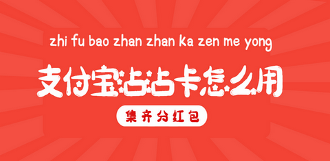 2022支付宝沾沾卡使用教程