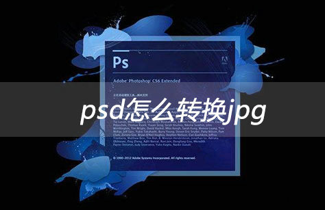 PSD转JPG格式操作步骤详解