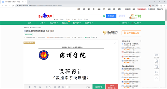 百度文库免费下载文档方法