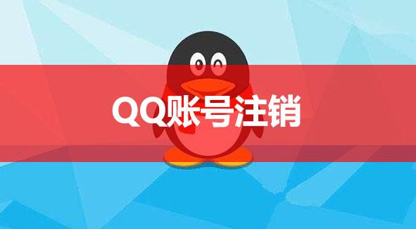 QQ账号彻底删除详细图文教程