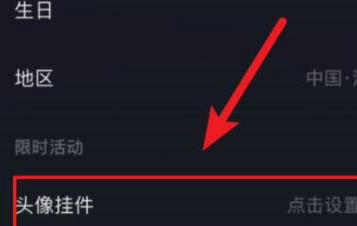 抖音头像挂件设置图文详解