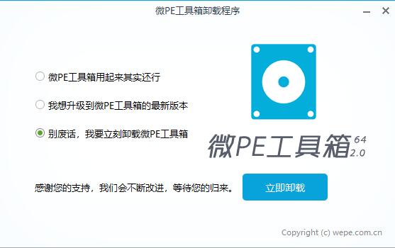 微PE工具箱彻底卸载步骤详解