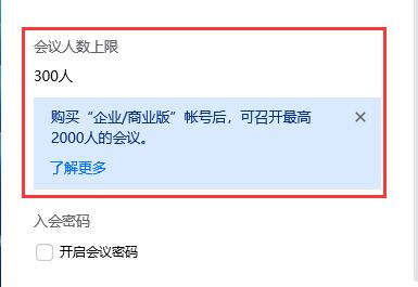 腾讯会议人数上限突破方案