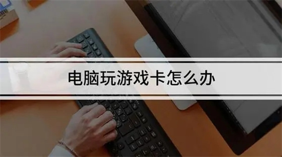 电脑游戏卡顿高效解决指南
