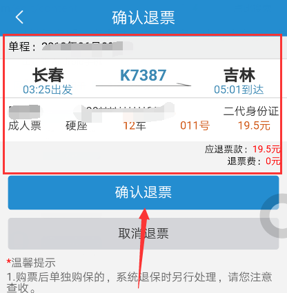 12306手机退票详细步骤解析