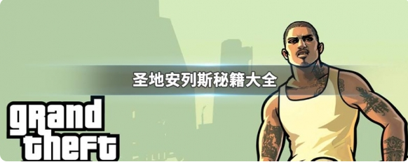 圣安地列斯秘籍完整版使用