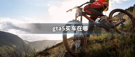 GTA5线上买车全流程