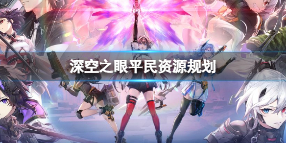 深空之眼资源高效收集