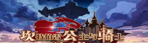 坎公骑冠剑美术馆暗沙虫通关攻略