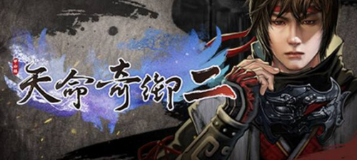 天命奇御2刑越阁全流程通关