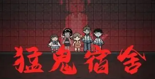 猛鬼宿舍猎梦者模式开启全攻略