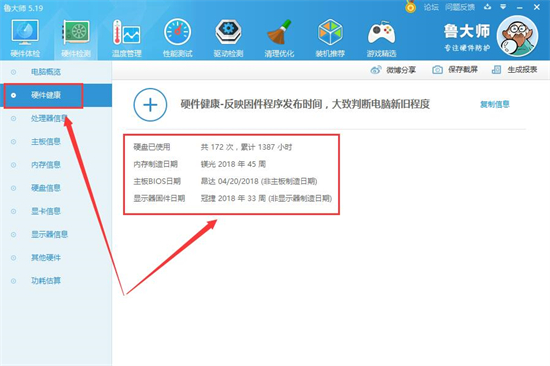 鲁大师检测翻新机方法