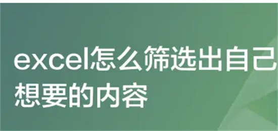 Excel表格筛选内容快捷键