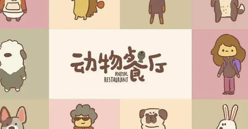 动物餐厅六一新增客人解锁