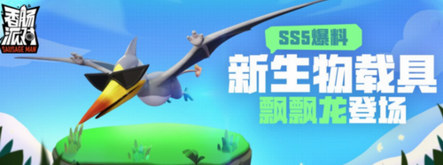 香肠派对飘飘龙载具功能全攻略