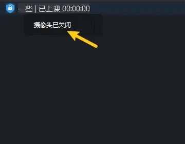 钉钉直播如何关闭摄像头操作