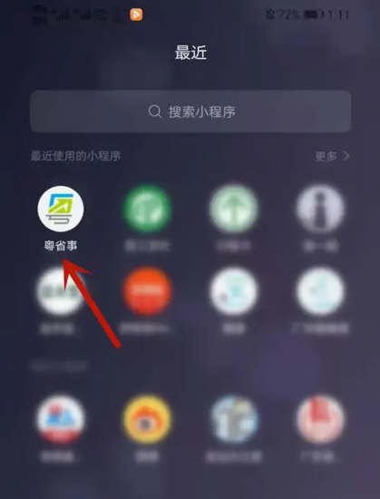 粤省事实名认证信息修改指南