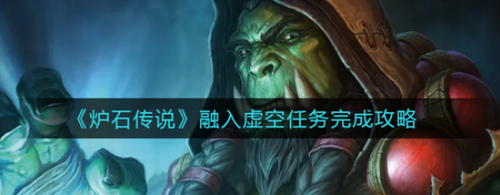 炉石传说融入虚空任务通关详解