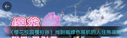 樱花校园绿耳机人任务位置