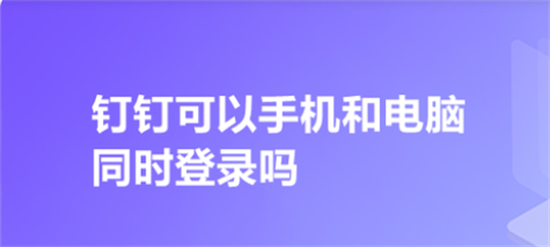 钉钉多设备同时登录使用
