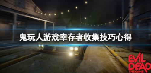 鬼玩人幸存者守点策略与团队生存技巧