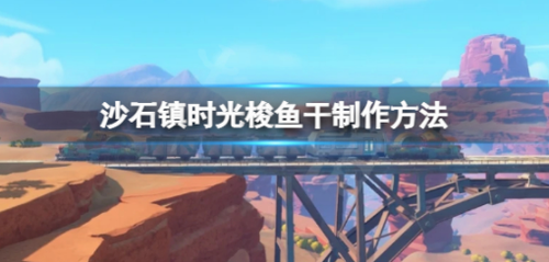 沙石镇时光梭鱼干制作全流程