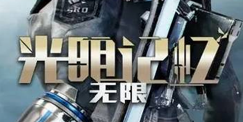 光明记忆无限六臂天王实战