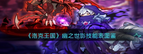 洛克王国幽之世影强度与技能全览