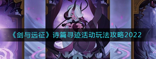 剑与远征诗篇寻迹玩法全攻略