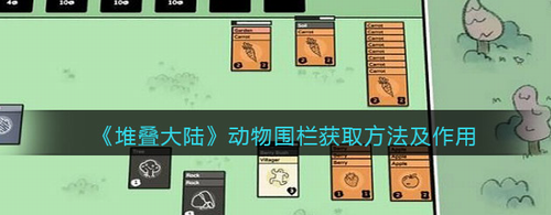 堆叠大陆动物围栏合成与功能详解