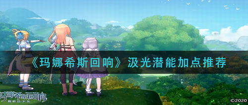 玛娜希斯回响汲光潜能加点全攻略