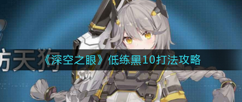 深空之眼黑区10低练度通关教学