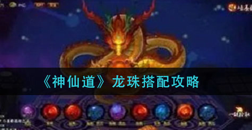神仙道龙珠系统实战搭配