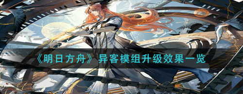 明日方舟异客模组升级培养全攻略